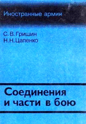 Гришин С.В. Соединения и части в бою (1985)
